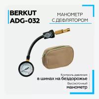 Манометр для шин автомобильный BERKUT ADG032 дефлятор