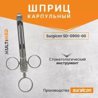 Шприц карпульный SD-0900-00 Surgicon