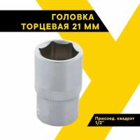 Головка торцевая 21мм. 1/2