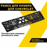 Рамка для номера автомобиля рельефная CHEVROLET 