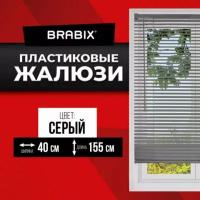 Жалюзи на окна горизонтальные пластиковые серые Brabix 40*155 см, 608609