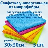 Салфетки для уборки из микрофибры, универсальные, 5 шт. в упаковке, размер 30х30см