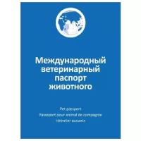 Агроветзащита ветеринарный паспорт животного международный, 0,050 кг (2 шт)