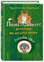 Шойнеманн Ф, Циллат А. Плюшевая тайна (выпуск 3)