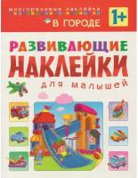 Книга развивающая с наклейками для малышей. В городе. МС10699