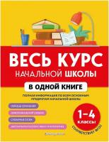 Весь курс начальной школы в одной книге: 1-4 классы / Безкоровайная Е. В, Берестова Е. В, Вакуленко Н. Л. / 2022