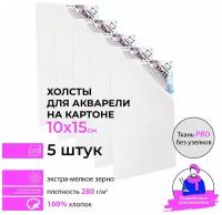 Набор холстов акварельных на картоне Малевичъ, 10х15 см, 5 шт