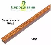 Порог для пола ЕвроДизайн, ПУ02, угловой, клен