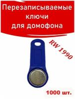 Ключ для домофона RW1990, (1000 шт) перезаписываемый