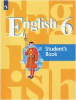 Английский язык. 6 класс. Учебник / Лапа Н. М, Кузовлев В. П. / 2019