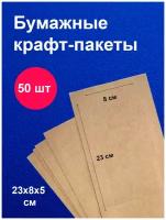 Пакеты бумажные крафт 23х8х5 см 50 шт упаковка для продуктов