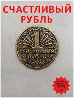 Монета сувенирная литая талисман удачи Счастливый рубль