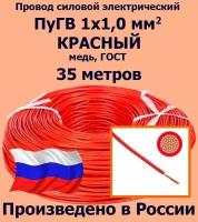 Провод силовой электрический ПуГВ 1х1,0 мм2, красный, медь, ГОСТ, 35 метров