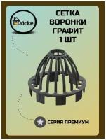 Защитная сетка DOCKE PREMIUM графит