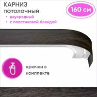 Карниз для штор двухрядный потолочный, цвет: венге 160см