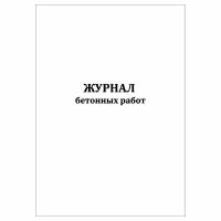 (1 шт.), Журнал бетонных работ (СНиП 3.03.01-87) (10 лист, полист. нумерация)