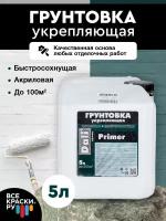 DALI-DECOR Primer грунтовка акриловая укрепляющая быстросохнущая, 5 л