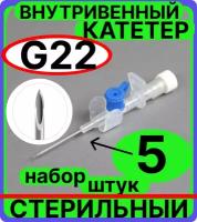 Катетер периферический внутривенный (канюля внутривенная) с портом, 22G (0.9х25мм), 5 штук