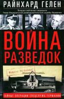 Война разведок. Тайные операции спецслужб Германии