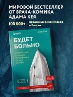 Кей А. Будет больно: история врача, ушедшего из профессии на пике карьеры