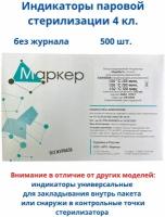 Индикаторы паровой стерилизации ХимТест 4 класс без журнала (120С/45 мин, 126С/30 мин, 132С/20 мин), 500 шт. SitMedical