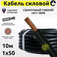 Кабель силовой 10 м КГ 1х50 сварочный 380В с медной жилой гибкий