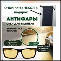 Очки для вождения/антибликовые очки/очки анти фара/очки анти блик/