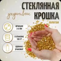 Золотая и стеклянная крошка