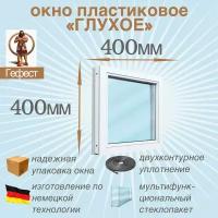 Окно ПВХ глухое рехау (Ш х В) 400 х 400 мм. Пластиковое окно 60 серии с мультифункциональным стеклопакетом