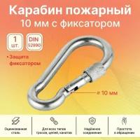 Карабин пожарный с фиксатором GoodFix 10 мм DIN 5299D из оцинкованной стали, 1 шт