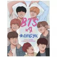 BTS и я. Фанбук