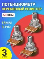 Потенциометр GSMIN WH148 B50K (50 кОм) переменный резистор 15мм 3-pin (3 штуки)