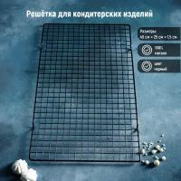 Решётка для глазирования и остывания кондитерских изделий KONFINETTA, 40×25×1,5 см, цвет чёрный