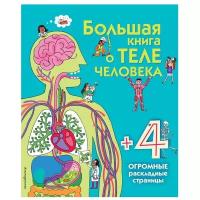 Большая книга о теле человека