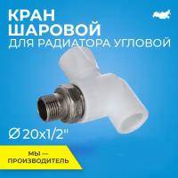 Кран шаровой PP-R белый Дн 20х1/2