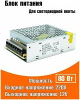 Блок питания 80W /12V Ecola, для LED, светодиодной ленты, модулей