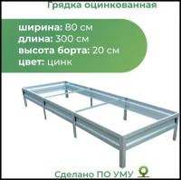 Грядка По уму оцинкованная с высотой панелей 20 см, 3 х 0.8 х 0.2 м, серебристый