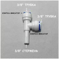 Фитинг тройник для фильтра UFAFILTER (3/8