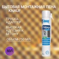 Пена монтажная бытовая Knauf всесезонная 750 мл