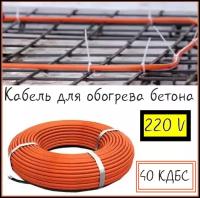 Кабель для прогрева бетона от 220V 40КДБС-145м