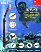 Трубка SCUBA BROTHERS CALYPSO, сухая