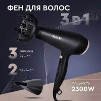 Фен для волос FELFRI с 2 насадками черно-бежевый 2300 Вт / Фен с ионизацией / Фен