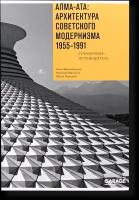 Алма-Ата: архитектура советского модернизма 1955-1991