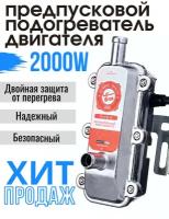 Подогреватель двигателя 220в предпусковой лунфей с помпой 2 кВт / Лунфэй / Двойная защита / Longfei