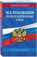 Все положения по бухгалтерскому учету на 2022 г