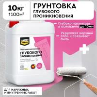 Грунт глубокого проникновения для наружных и внутренних работ MASTER FARBE 10 кг