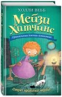 Вебб Х. Секрет пролитых чернил (#6)