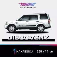 Наклейка на автомобиль Land Rover Discovery (Ленд Ровер Дискавери), черные полоски на авто, один борт