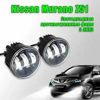 Светодиодные противотуманные фары Nissan Murano Z51 / Ниссан Мурано Z51 2007-2015 100W 2 шт