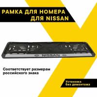 Рамка для номера автомобиля NISSAN 